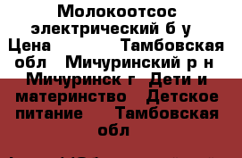 Молокоотсос электрический б/у › Цена ­ 2 500 - Тамбовская обл., Мичуринский р-н, Мичуринск г. Дети и материнство » Детское питание   . Тамбовская обл.